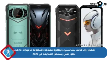 ظهور أول هاتف بشاشتين وبطارية عملاقة ومنظومة كاميرات خارقة.. تطور تقني يستحق المتابعة في 2025